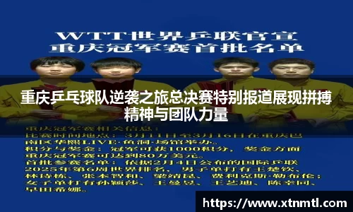 重庆乒乓球队逆袭之旅总决赛特别报道展现拼搏精神与团队力量
